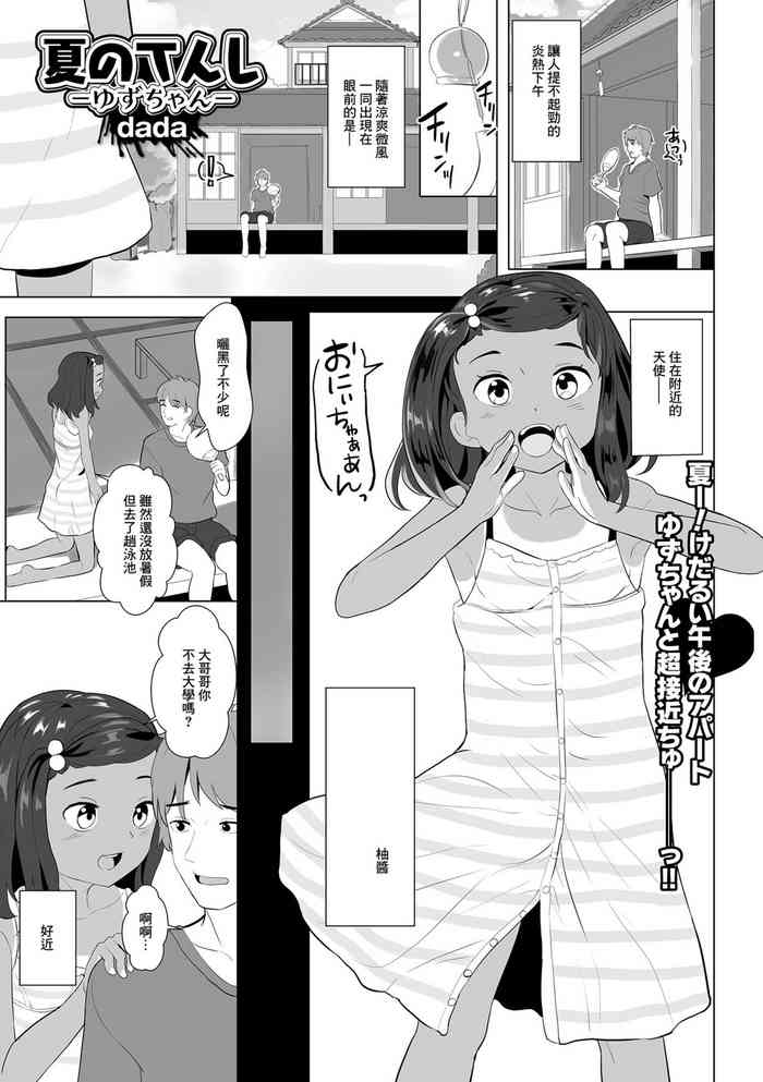 [dada] 夏のてんしーゆずちゃんー[中国翻译]