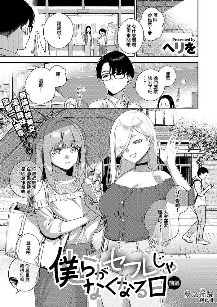 [Herio] Bokura ga SeFri ja Nakunaru Hi -Zenpen- | 我們不再是炮友的那天 -前篇- [Chinese] [夢之行蹤漢化組] [Digital]