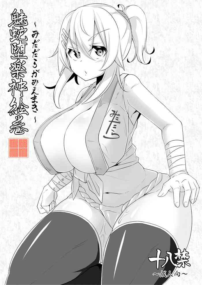 [毛玉格納庫 (3式毛玉歩行)] 魅蛇堕楽神絵巻～みだだらがみえまき～