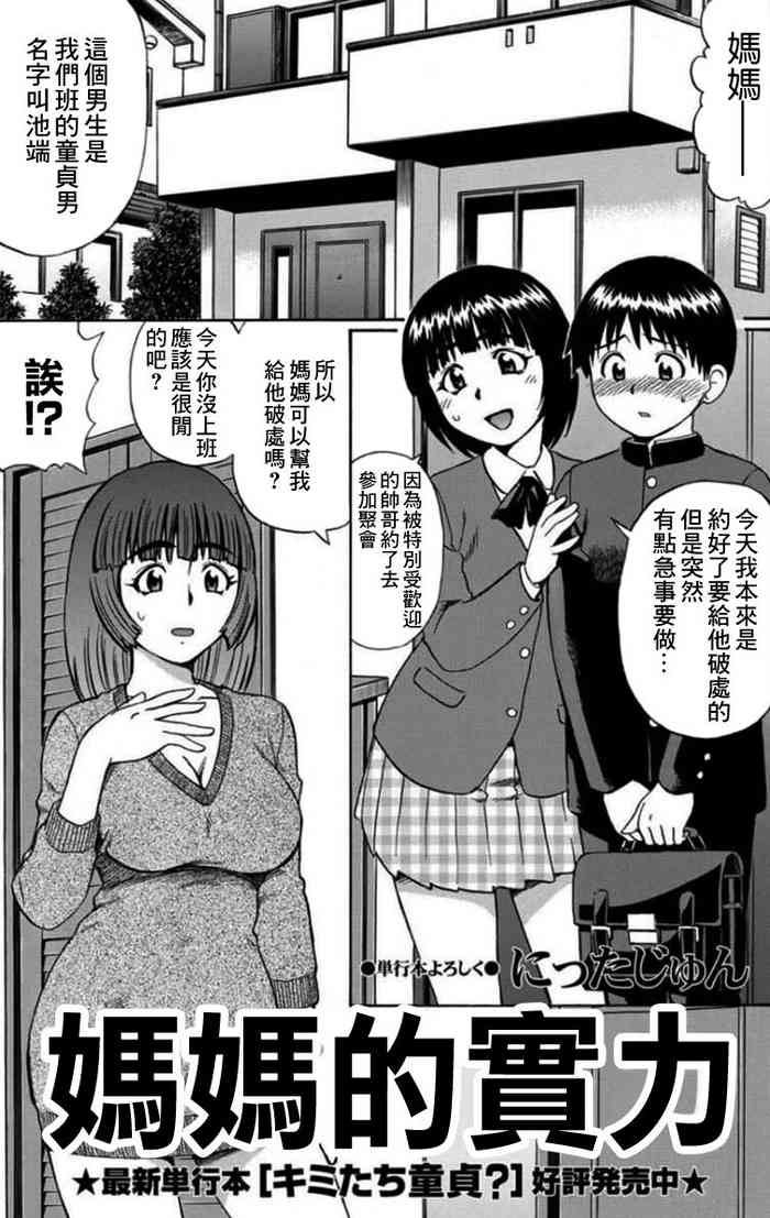 [にったじゅん]ママの実力[中国翻译]