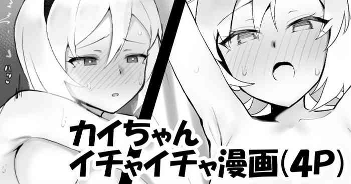 [わかもち太] カイちゃんとイチャイチャ