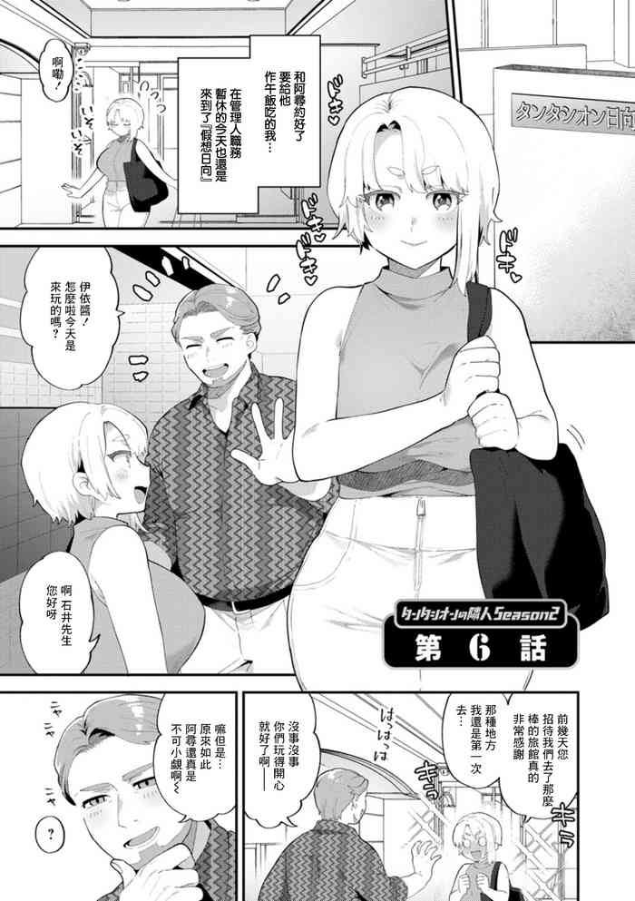 [十はやみ] タンタシオンの隣人 Season2 第6話[中国翻译]