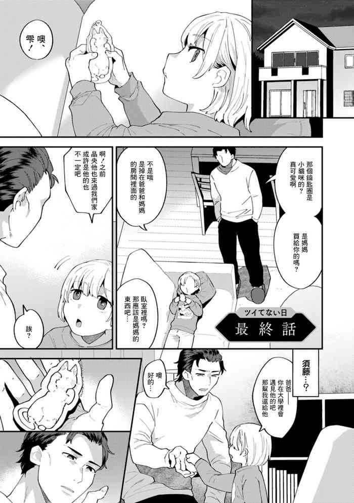 [十はやみ] ツイてない日 最終話[中国翻译]