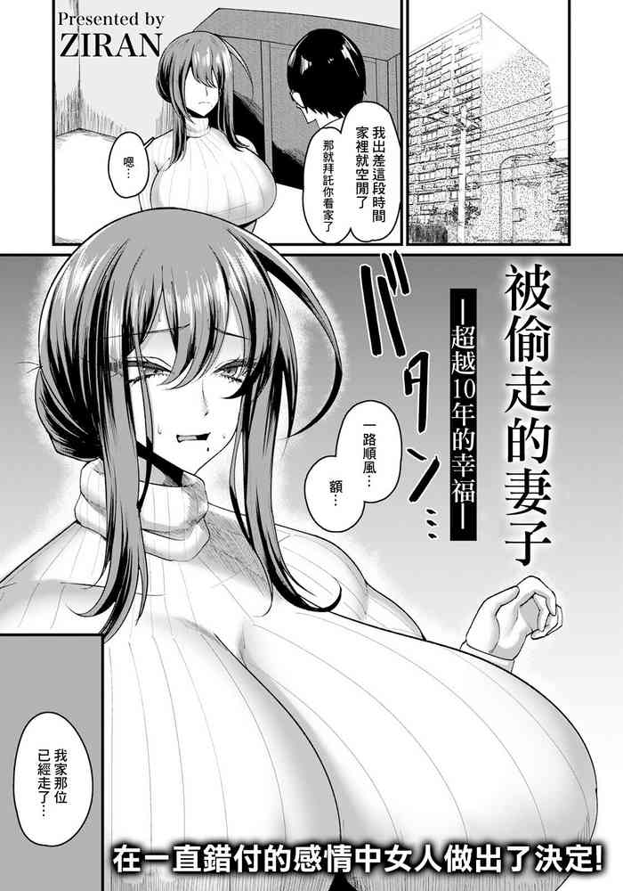 [ZIRAN] 盗まれ妻 —10年越しの幸せ—[中国翻译]