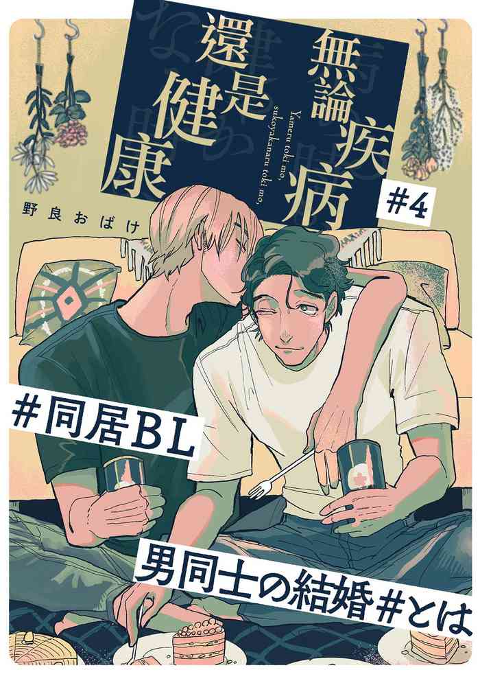 [Nola Obake] Yameru Toki mo, Sukoyakanaru Toki mo, | 无论疾病、还是健康 #4-6 + P站番外插图 + 番外合集1-3[Chinese] [Digital]