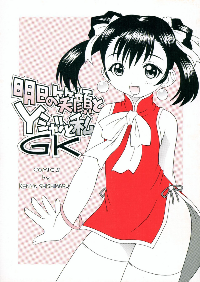 (C58) [LEO-CIRCLE (Shishimaru Kenya)] Ashita no Egao to Y-shirt to Watashi (Gate Keepers)