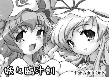 [ウェブ乃藤] 妖々臨汁剣 (Touhou) cover