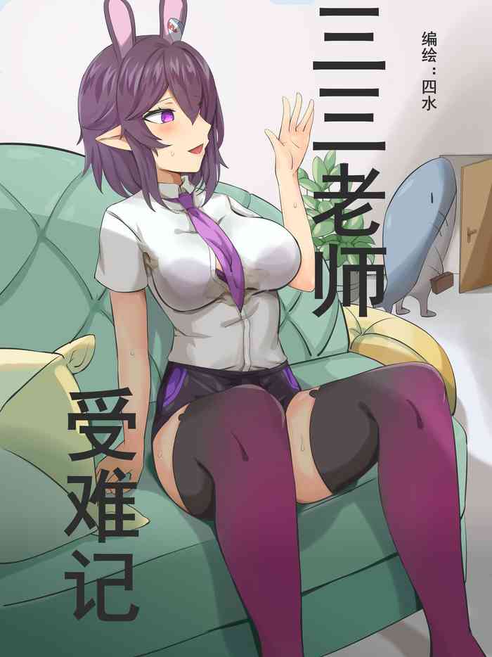 [四水] 三三老师受难记
