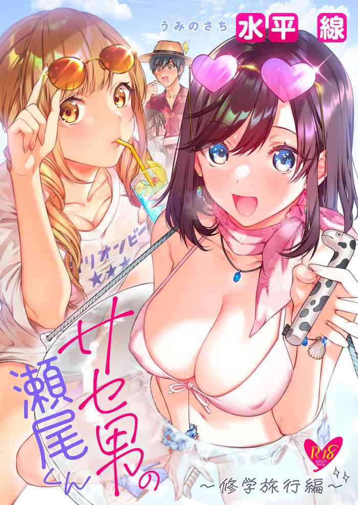 [Umi no Sachi (Suihei Sen)] Saseo no Seo-kun ~Shuugaku Ryokou Hen~ [Chinese] [Digital]