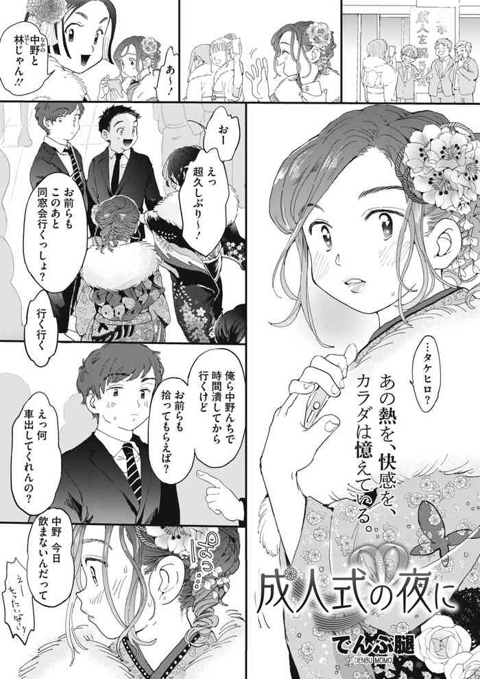 [Denbu Momo] On the Night of the Coming-of-Age Cerimony