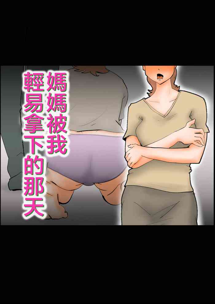 [kazum] Kaa-san ga Assari Boku ni Ochita Hi [Chinese]