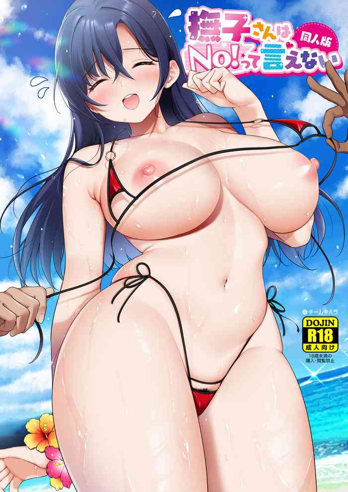 [Team Kihara (Mojarin)] Nadeshiko-san wa No! tte Ienai -Doujin Ban- 1 & 2 [Chinese] [葱鱼个人汉化] [Ongoing]
