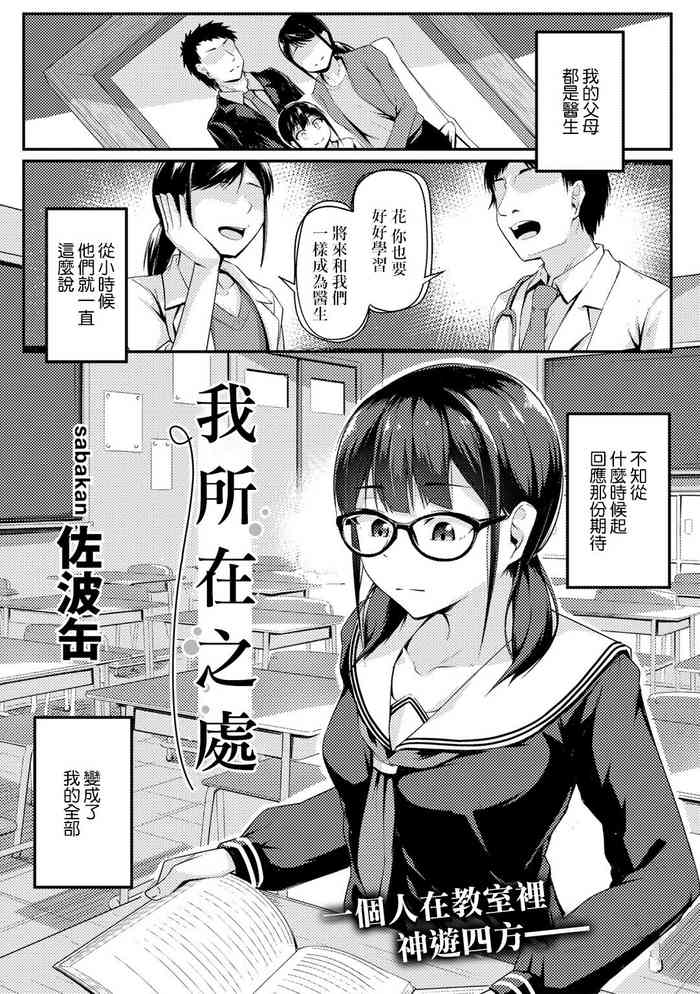 [Sabakan] Watashi no Arika | 我所在之處 (COMIC Gucho Vol. 13) [Chinese]
