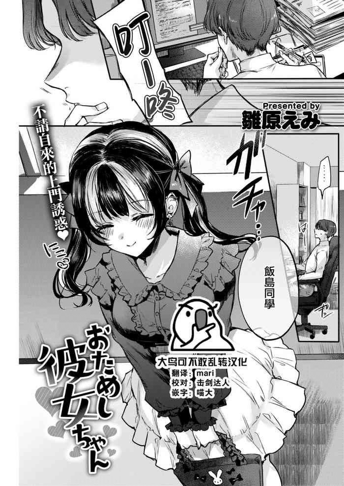 [Hinahara Emi] Otameshi Kanojo-chan (COMIC BAVEL 2023-01) [Chinese] [大鸟可不敢乱转汉化] [Digital]