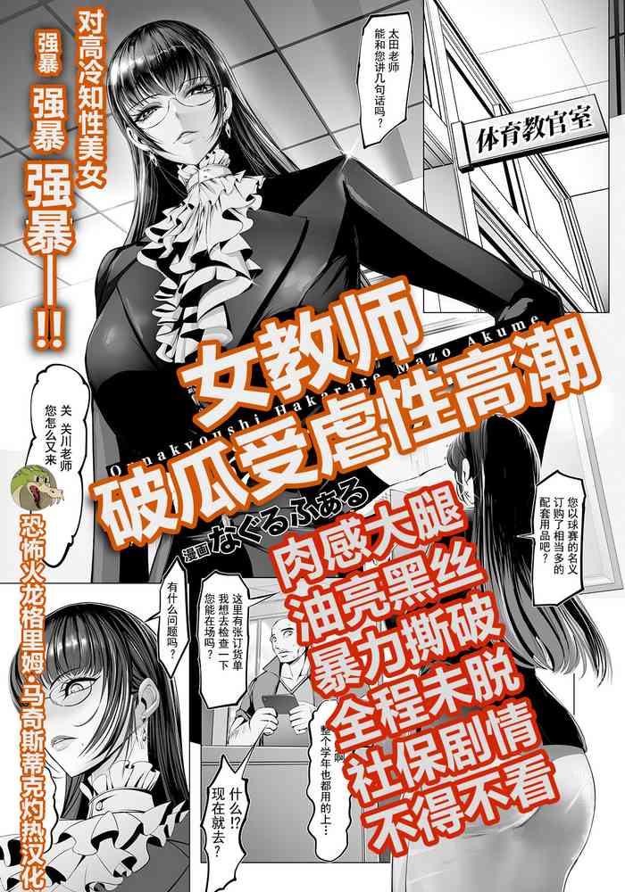 [Naglfar] Onnakyoshi Hakarare Mazo Akume | 女教师破瓜受虐性高潮 (ANGEL Club 2022-05) [Chinese] [恐怖火龙格里姆·马奇斯蒂克灼热汉化] [Digital]