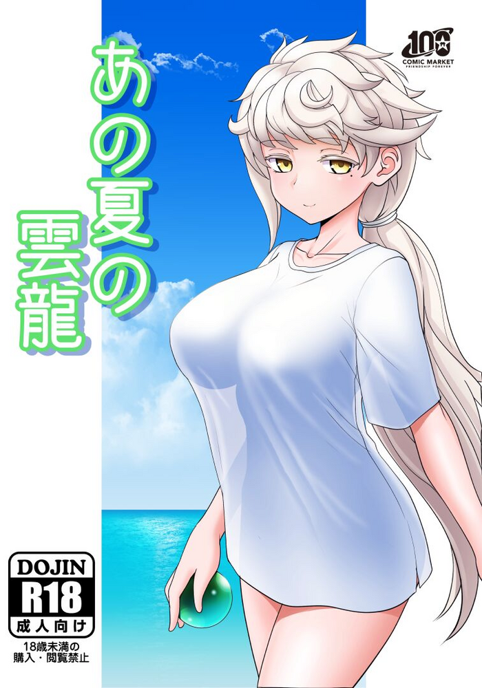[Saiatsu (cypress)] Ano Natsu no Unryuu (Kantai Collection -KanColle-) [Digital]