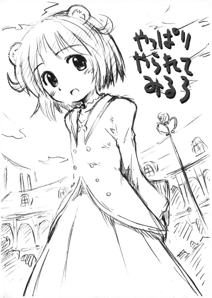(Puniket 13) [Jido-Hikki (Kokekokko Coma)] Yappari Yararete Mirlo (Fushigiboshi no Futago Hime)