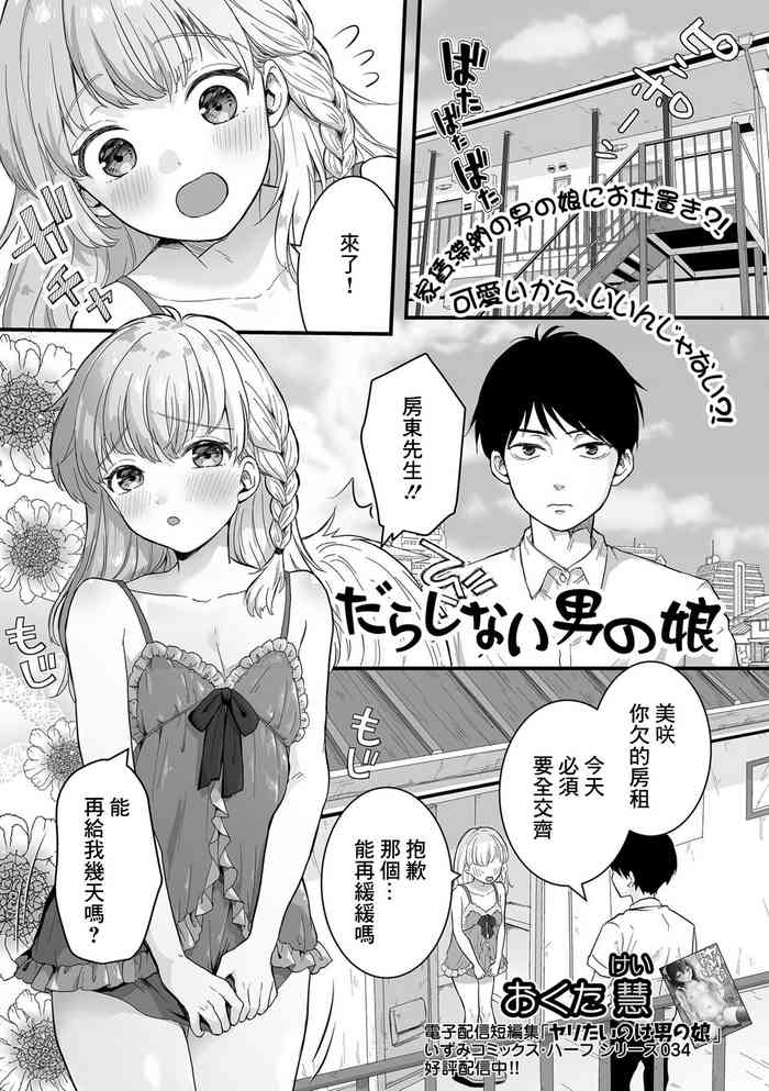 [Okuta Kei] Darashinai Otokonoko (Gekkan Web Otoko no Ko-llection! S Vol. 77) [Chinese] [Digital]