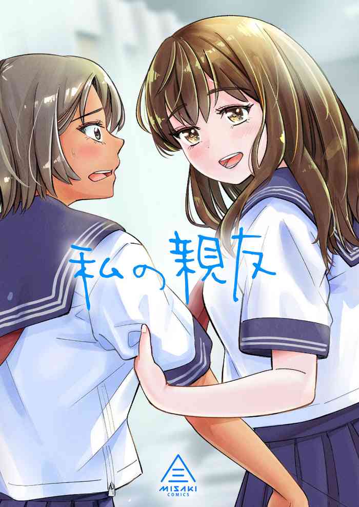 [Misaki (e9)] Watashi no Shinyuu [Digital]
