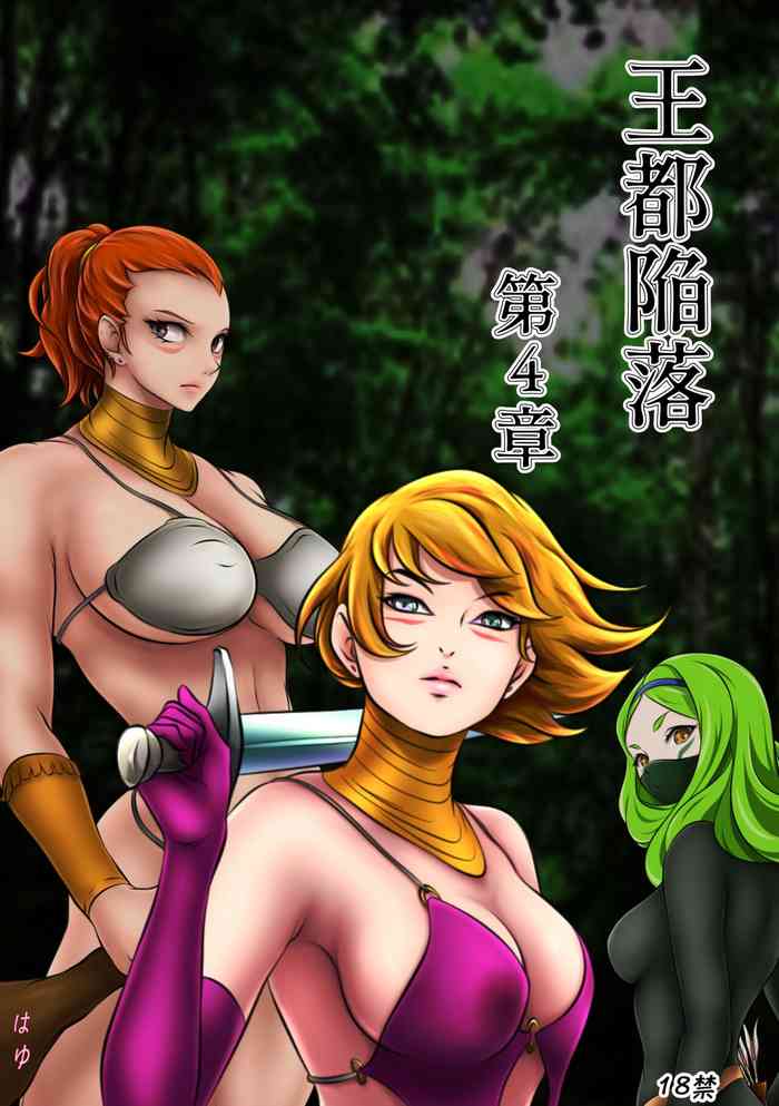 [Hayu (Hatano Yuki)] 王都陥落［第4章］ [Digital]