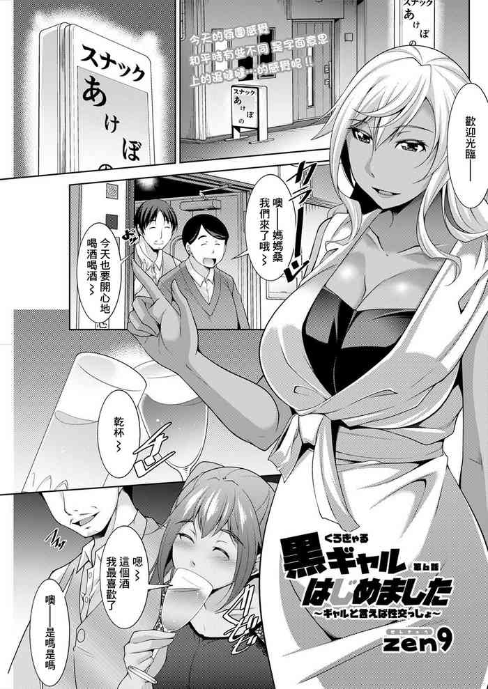 [zen9]黒ギャルはじめました〜ギャルといえば性交っしょ〜 第6話[中国翻译]