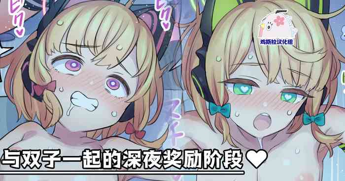 [Mimonel] Futago to Shinya no Bonus Stage | 与双子一起的深夜奖励阶段 (Blue Archive) [Chinese] [鸡斯拉汉化组]