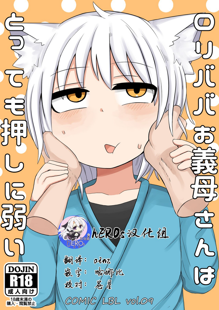 [LBL] Loli Baba Okaa-san wa Tottemo Oshi ni Yowai [Chinese] [hEROs汉化组] [Digital]