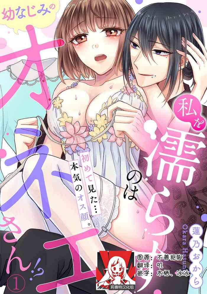 [Hasuno okara] Watashi o Nurasu no wa Osananajimi no Onee-san!? Hajimete Mita... Honki no Osugao. | 弄湿我的是青梅竹马的男大姐 第一次见到……他认真的雄性一面。 1 [Chinese] [莉赛特汉化组]
