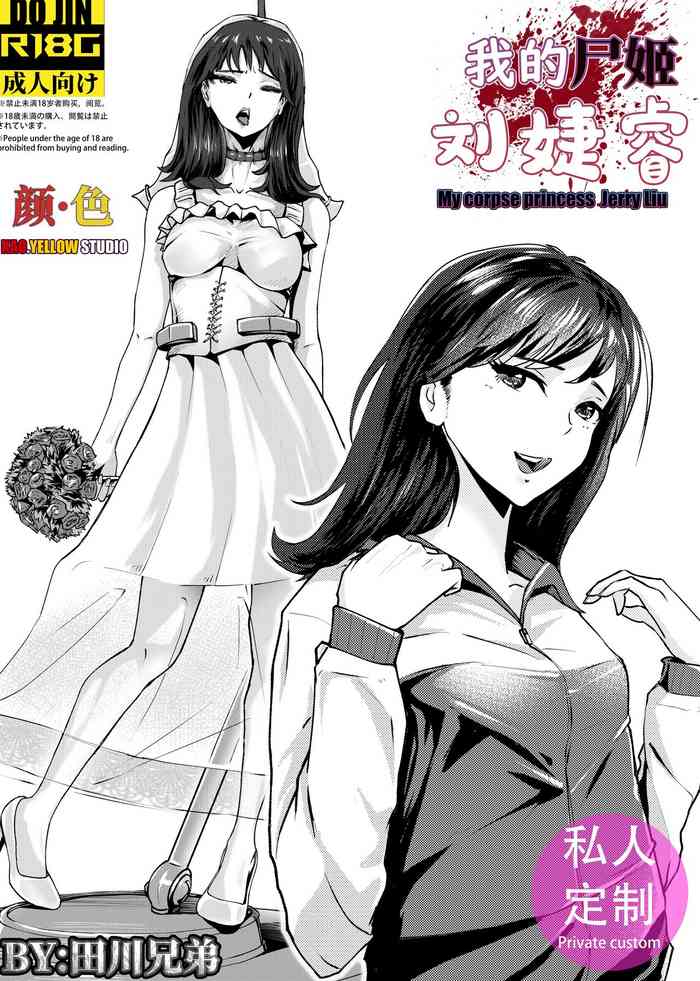 [KAO.YELLOW] My corpse princess Jierry Liu | 我的尸姬刘婕睿 [Chinese]