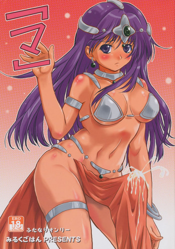 (C74) [Milk Gohan (Aita Nikov)] "Ma" (Dragon Quest IV)