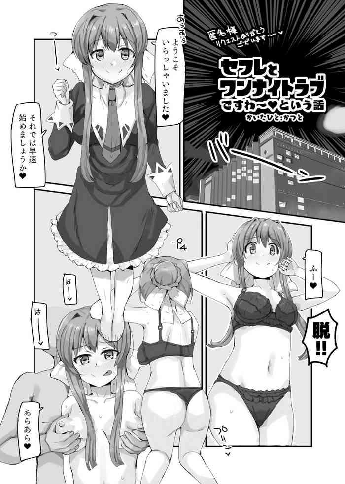[Katsuto] SeFre to One Night Love desu wa (Strawberry Panic)