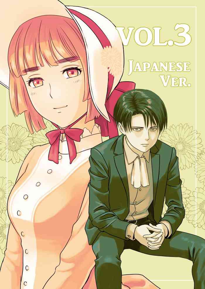 [山桑あまご] 兵長、メッセージがあります! Vol.3 (進撃の巨人)