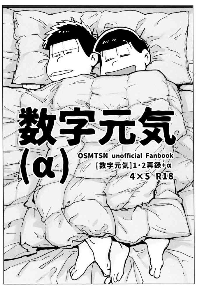 [Beddosabaku (Koutou)] Sūji genki（α）(Osomatsu-San)