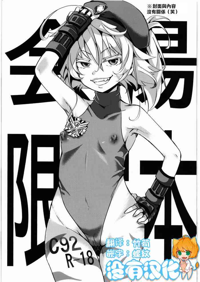 (C92) [Goshujinsama no Omochabako (hal)] C92 Kaijou Gentei Hon (Youjo Senki) [Chinese] [沒有漢化]
