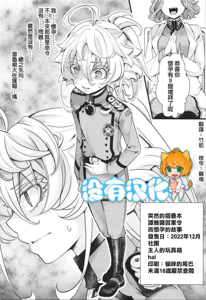 (C101) [Goshujinsama no Omochabako (hal)] Toppatsu Oritojihon Tanya-chan ga Gunrei de Ninshin Shita Hanashi (Youjo Senki) [Chinese] [沒有漢化]