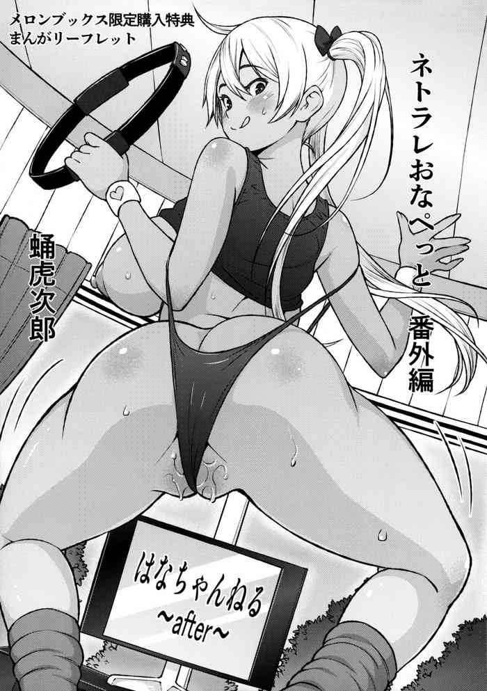 [Sanagi Torajirou] Netorare Onapet Melonbooks Tokuten 4P Leaflet Hana-Channel ~After~ [Chinese] [不咕鸟汉化组]
