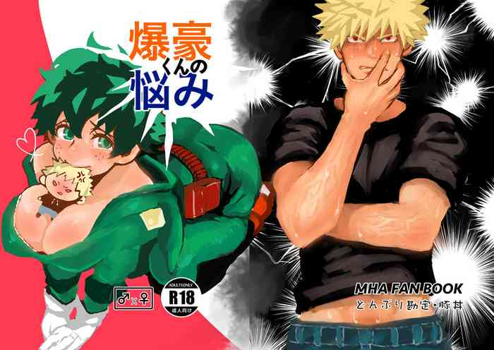 [Donburi Kanjou (Butadon)] Bakugou-kun no Nayami (Boku no Hero Academia) [Digital]