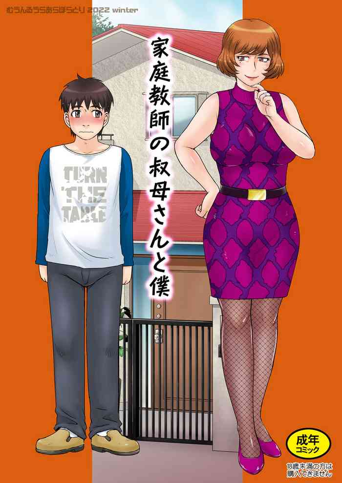 [MOON RULER (Tsukino Jyogi)] Katei Kyoushi no Oba-san to Boku [Digital]