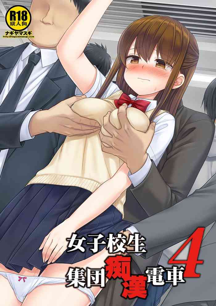 (COMITIA137) [Nagiyamasugi (Nagiyama)] Joshikousei Shuudan Chikan Densha 4 [Chinese] [個人渣翻] [Digital]