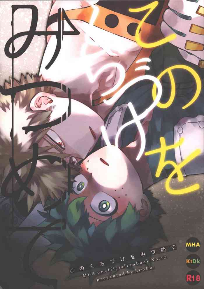 (Douyara Deban no Youda! 27) [Limbo (Hitomi)] Kono Kuchizuke o Mitsumete (Boku no Hero Academia)