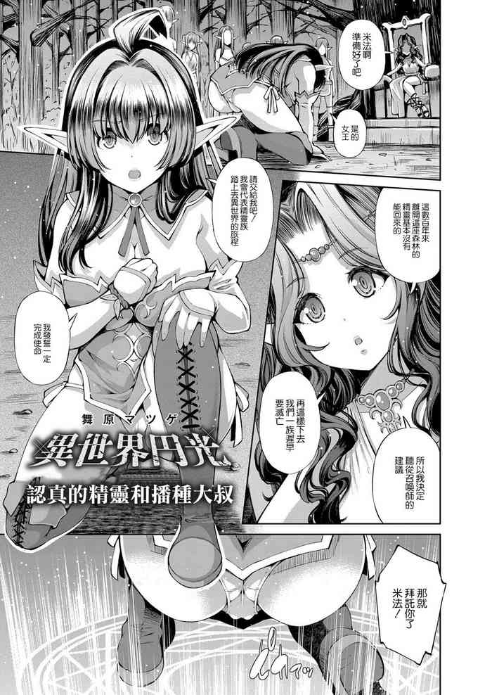 [Maihara Matsuge] Isekai Enkou ~Majime Elf to Tanetsuke Oji-san~ | 異世界円光 ~認真的精靈和播種大叔~ (Appli Hiraitara Ishuzoku to Seikou Suru Koto ni Natta tte Maji?) [Chinese] [Digital]