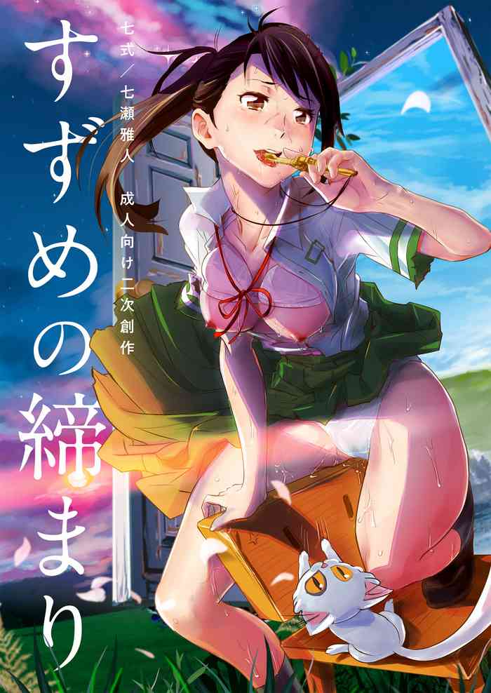[Nanashiki (Nanase Masato)] Suzume no Shimari (Suzume no Tojimari) [Digital]