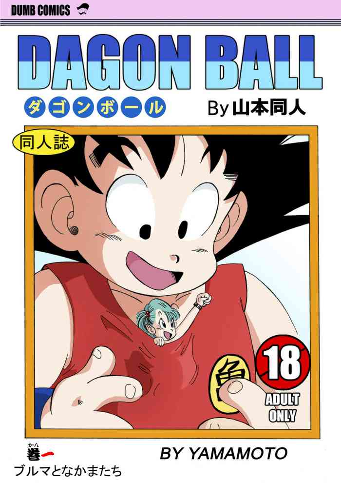 [Yamamoto] Bulma and Company (Dragon Ball) [Chinese] [Decensored] [無修大濕]
