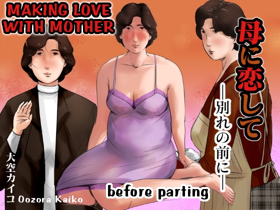 Making Love with Mother – Before Parting by Oozora Kaiko