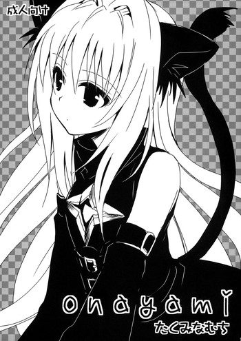 (COMIC1☆3) [Takumi na Muchi (Takumi na Muchi)] onayami (To LOVE-Ru)