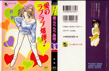 [Ogami Wolf] Ai no Love Love Bakudan! cover
