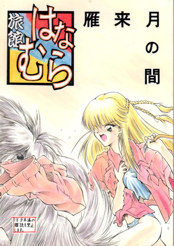 (C48) [Ryokan Hanamura (Various)] Karikizuki no Ma (Various)