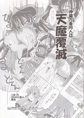 [Genki no Mizu no Wakutokoro] Tenma Fukumetsu (Shinrabansho Choco)
