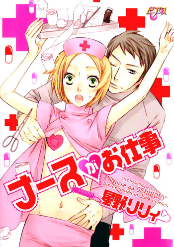 [Hoshino Lily] Nurse ga Oshigoto Ch. 1- 5 [English]