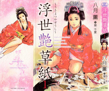 [Hazuki Kaoru, Takamura Chinatsu] Ukiyo Tsuya Zoushi 1